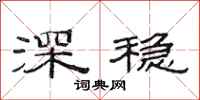 范连陞深稳隶书怎么写