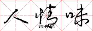 曾庆福人情味草书怎么写
