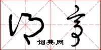 曾庆福乡亭草书怎么写