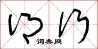 曾庆福乡行草书怎么写