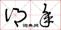 曾庆福乡年草书怎么写