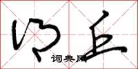 曾庆福乡丘草书怎么写