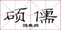 范连陞硕儒隶书怎么写