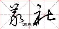 曾庆福义社草书怎么写