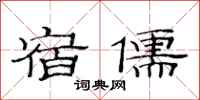 范连陞宿儒隶书怎么写