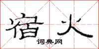范连陞宿火隶书怎么写