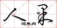 曾庆福人果草书怎么写