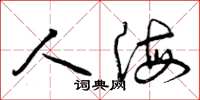 曾庆福人海草书怎么写
