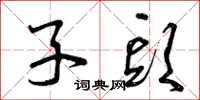 曾庆福子头草书怎么写
