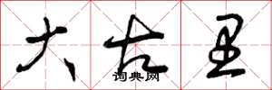 曾庆福大古里草书怎么写