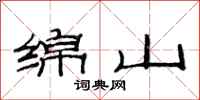 范连陞绵山隶书怎么写