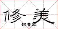 范连陞修美隶书怎么写
