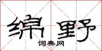 范连陞绵野隶书怎么写