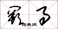 朱锡荣阙事草书怎么写