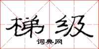 范连陞梯级隶书怎么写