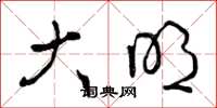 曾庆福大明草书怎么写