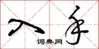曾庆福入手草书怎么写