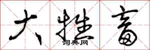 曾庆福大牲畜草书怎么写