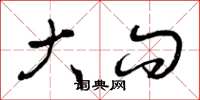 曾庆福大问草书怎么写