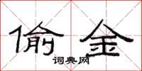 范连陞偷金隶书怎么写