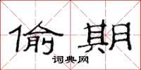 范连陞偷期隶书怎么写