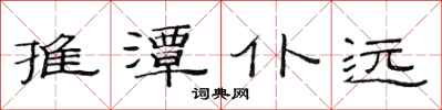 范连陞推潭仆远隶书怎么写
