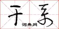 曾庆福干系草书怎么写