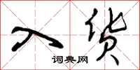 曾庆福入货草书怎么写