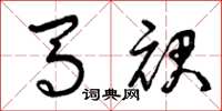 曾庆福马裙草书怎么写