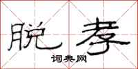 范连陞脱孝隶书怎么写