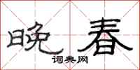 范连陞晚春隶书怎么写