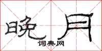 范连陞晚月隶书怎么写