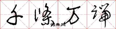 曾庆福千条万端草书怎么写