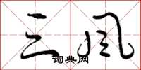 曾庆福三风草书怎么写