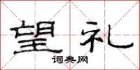 范连陞望礼隶书怎么写