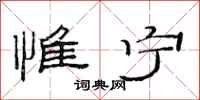 范连陞惟宁隶书怎么写