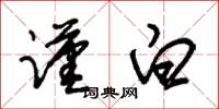 朱锡荣谨白草书怎么写