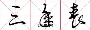 曾庆福三年丧草书怎么写