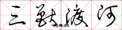 曾庆福三兽渡河草书怎么写