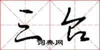 曾庆福三台草书怎么写