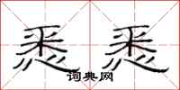 范连陞悉悉隶书怎么写