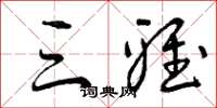 曾庆福三雅草书怎么写