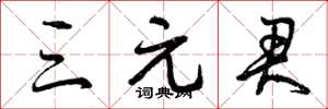 曾庆福三元君草书怎么写
