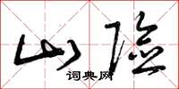 曾庆福山险草书怎么写