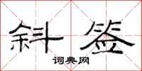 范连陞斜签隶书怎么写