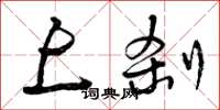 曾庆福上刹草书怎么写
