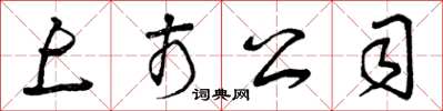 曾庆福上市公司草书怎么写