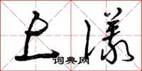 曾庆福上仪草书怎么写