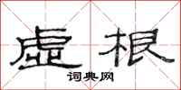 范连陞虚根隶书怎么写