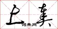 曾庆福上奏草书怎么写